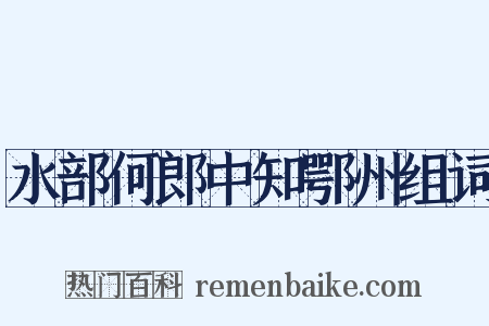 水部何郎中知鄂州组词是什么意思的图片